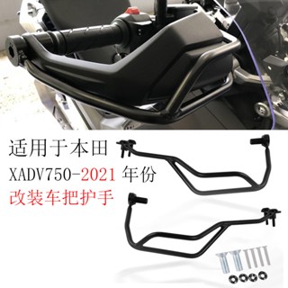 ใหม่ การ์ดแฮนด์มือจับ กันกระแทก สําหรับ Honda X-ADV XADV750 2021