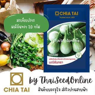 CTCOM เมล็ดพันธุ์ กป 20 กรัม มะเขือเปราะลูกผสมมณีจันทรา ตราเจียไต๋ Maneechantra Eggplant