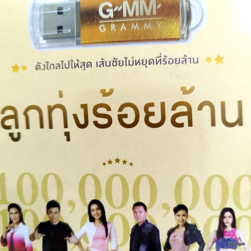 usb ลูกทุ่งร้อยล้าน ผาแดงของน้อง ต่าย อรทัย นางไอ่ของอ้าย มนต์แคน ไผ่ พงศธร ตรี ชัยณรงค์ เบลล์ นิภาด