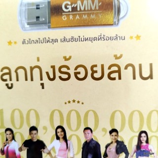 usb ลูกทุ่งร้อยล้าน ผาแดงของน้อง ต่าย อรทัย นางไอ่ของอ้าย มนต์แคน ไผ่ พงศธร ตรี ชัยณรงค์ เบลล์ นิภาดา mp3 usb gmm สิน...