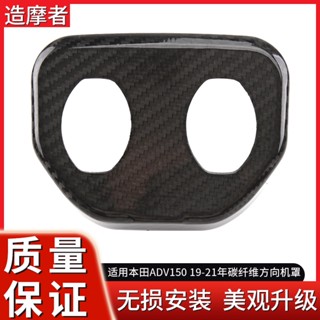 พร้อมส่ง ปลอกหุ้มพวงมาลัย คาร์บอนไฟเบอร์ สําหรับ Honda ADV150 19-21