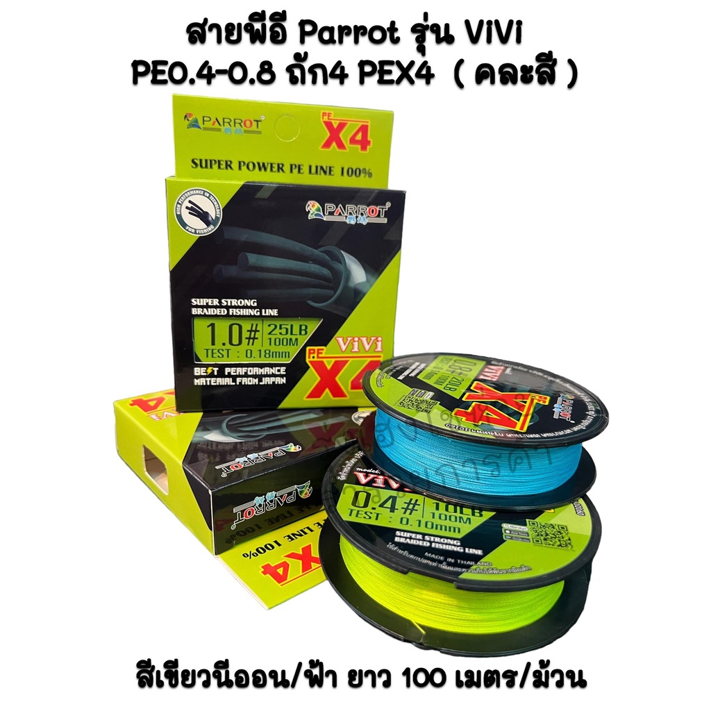 สายลีด สายพีอี  รุ่น ViVi  ถัก4ราคาถูก 1 ม้วน Parrot(แพรอท)  ( คละสี ) สีเขียวนีออน/ฟ้า ยาว 100 เมตร เส้นกลม ตีไกล ลื่น