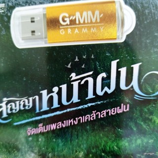 usb สัญญาหน้าฝน ฝนรินในเมืองหลวง ไผ่ พงศธร ต่าย อรทัย นิ้วก้อย กรรณิการ์ ศร สินชัย รัชนก mp3 usb gmm