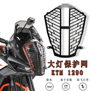 พร้อมส่ง ฝาครอบป้องกันไฟหน้า ดัดแปลง สําหรับ KTM 1290 Super Adventure S/R