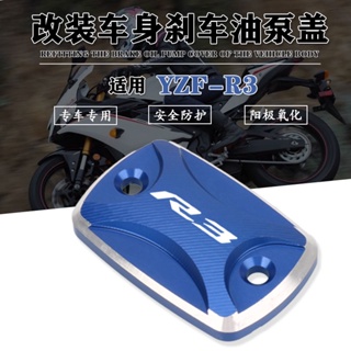 พร้อมส่ง ฝาครอบปั๊มน้ํามันเบรก ด้านบน อุปกรณ์เสริม สําหรับ Yamaha YZF R3 R25