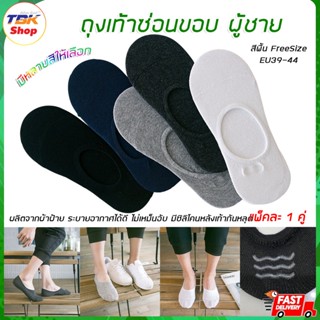 ถุงเท้าผู้ชาย ใต้ข้อเท้า FreeSize สีพื้น 1คู่(2ข้าง) ถุงเท้าผ้าฝ้าย ระบายอากาศดี ลดกลิ่นอับ