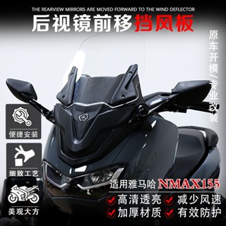 พร้อมส่ง ใหม่ ชุดป้องกันกระจกกันลม ด้านหน้า เพิ่มความสูง สําหรับ Yamaha NMAX155