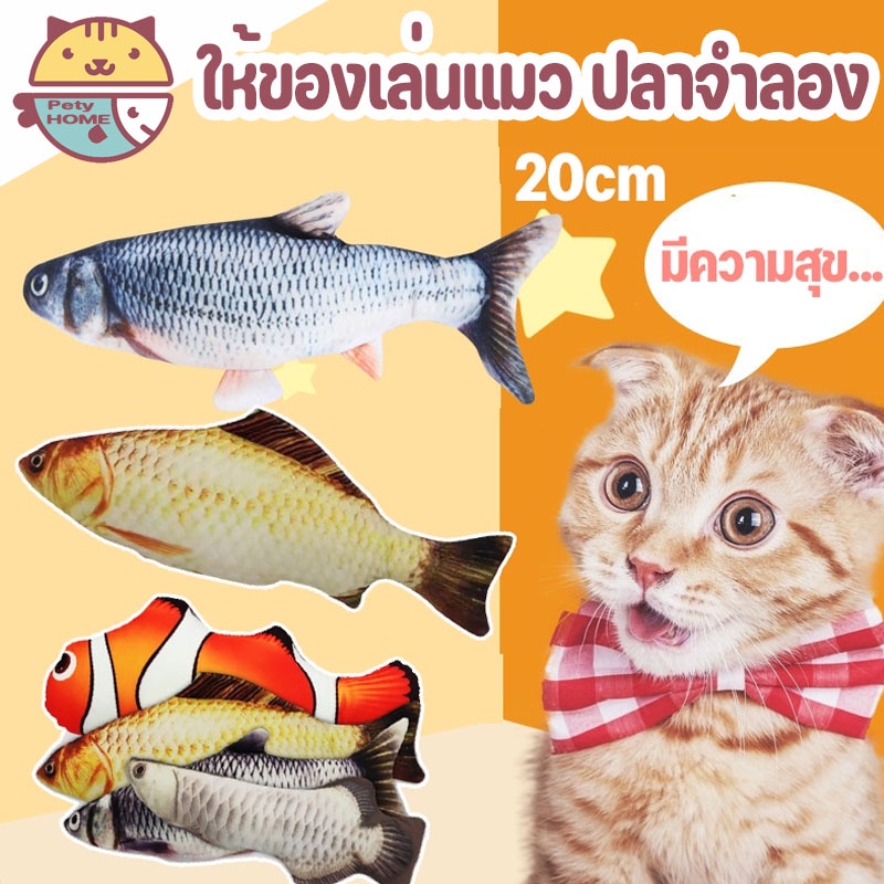 พร้อมส่ง✅🐱ของเล่นแมว ตุ๊กตาปลาขยับได้เสมือนจริง 28cm ปลา เต้นได้ ดิ้น ให้ของเล่นแมว