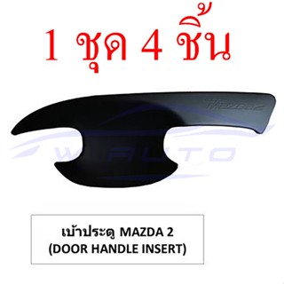 ถาดรองมือเปิดประตู มาสด้า2 MAZDA2 2010-2014 / 2015-2022 4 5 ประตู เบ้ากันรอย ถ้วยมือเปิด MAZDA 2 ชุบโครเมี่ยม ดำด้าน