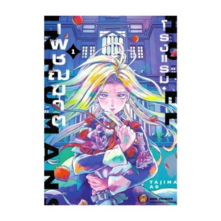 นายอินทร์ หนังสือ โรงแรมเพชฌฆาต เล่ม 1