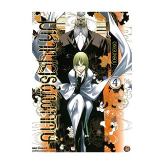 นายอินทร์ หนังสือ มหาเนตรผู้พิทักษ์ เล่ม 4