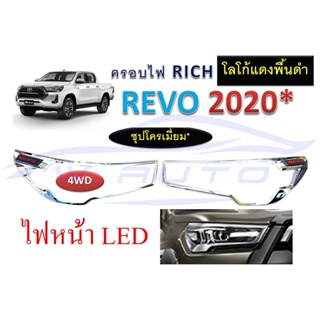 เลือกสี ครอบไฟท้าย ครอบไฟหน้า โตโยต้า รีโว่ ร๊อคโค่ 2020 - 2024 ฝาครอบไฟ TOYOTA REVO ROCCO เคฟล่า ดำด้าน โครเมี่ยม