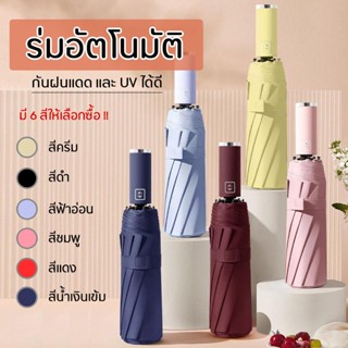 ร่ม ร่มออโต้ ร่มอัตโนมัติ ร่มกันฝนกันแดดกัน UV สีพื้น ทันสมัย พกพาสะดวก น้ำหนักเบา Umbrella ระบบเปิด-ปิดออโต้/ HomeUP