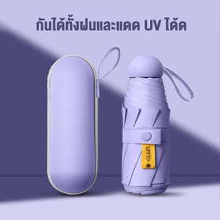 กันยูวี 100% ร่มยูวีดำ ร่มกัน UV ร่มสีพื้น ร่มสีมินิมอล ร่มมินิมอล ร่มขนาดเล็ก พาสเทล ของขวัญปีใหม่