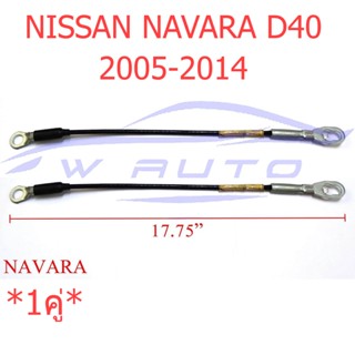 2เส้น สลิงฝาท้าย Nissan Navara D40 2004 - 2013 สลิงฝากระบะท้าย สลิง ฝาท้าย นิสสัน นาวาร่า ดี40 ฝากระบะท้าย สลิงกระบะท้าย