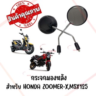 กระจกทรงเดิม HONDA ZOOMER-X,MSX125 ทุกรุ่น