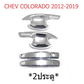 ชุด2ประตู เบ้ามือเปิดประตู Chevrolet Colorado 2012 - 2019 ชุบโครเมี่ยม ครอบมือจับ ถาดรองมือเปิดประตู เชฟโรเลต โคโลราโด้