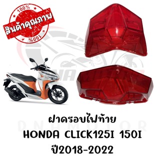 กรอบไฟท้าย HONDA CLICK125I 150I ปี2018-2022