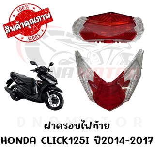 กรอบไฟท้าย HONDA CLICK125I ปี2014-2017