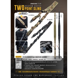 【SECTOR SEVEN】 สายสะพาย 2 จุด Two Point Sling ดีไซน์ใหม่ รองรับน้ำหนักที่บ่าได้สบายโดยเฉพาะ