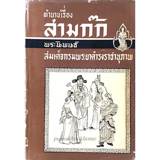 ตำนานเรื่องสามก๊ก พระนิพนธ์ สมเด็จกรมพระยาดำรงราชานุภาพ