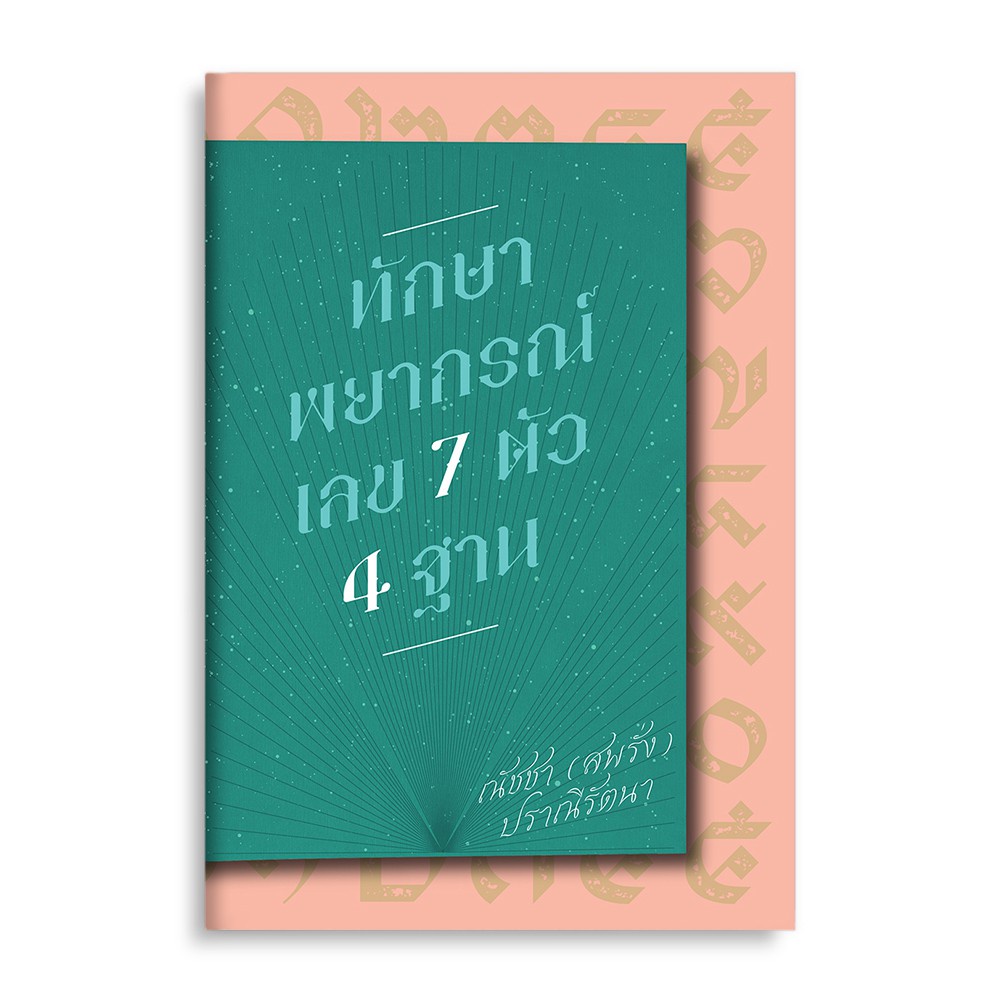 หนังสือ ทักษาพยากรณ์เลข 7 ตัว 4 ฐาน