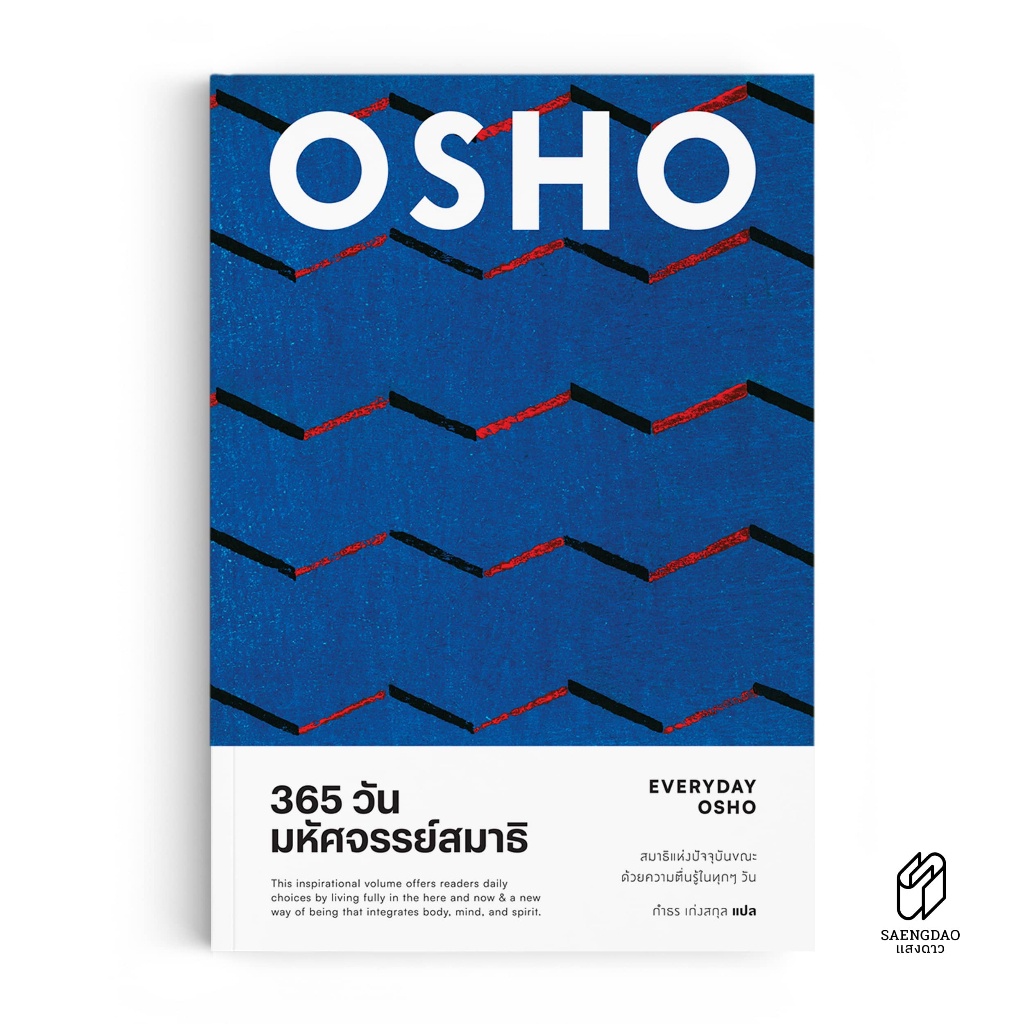 หนังสือแปล 365 วัน มหัศจรรย์สมาธิ : EVERYDAY OSHO