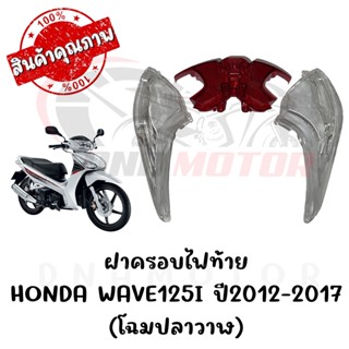 กรอบไฟท้าย HONDA WAVE125I ปี2012-2017