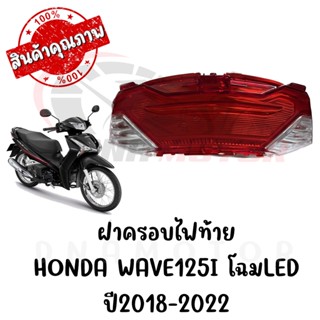 กรอบไฟท้าย HONDA WAVE125I ปี2018-2022 โฉมLED