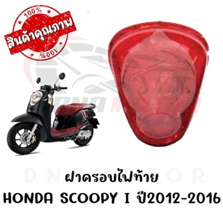 กรอบไฟท้าย HONDA SCOOPY I ปี2012-2016