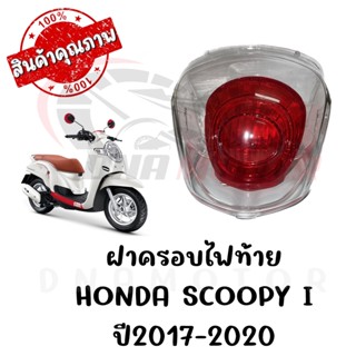 กรอบไฟท้าย HONDA SCOOPY I ปี2017-2020