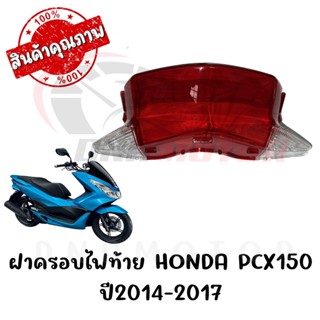 กรอบไฟท้าย HONDA PCX150 ปี2014-2017