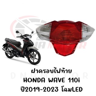 กรอบไฟท้าย HONDA WAVE 110i ปี2019-2023 โฉมLED