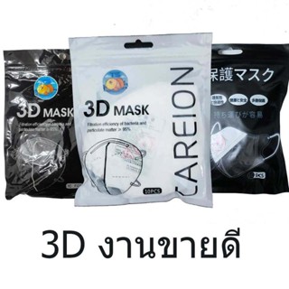 หน้ากากอนามัย 3D  หน้ากากหน้าเรียว หน้ากาก 3D Mask, หน้าเรียว ไม่หนา 1 ห่อ 10 ชิ้น