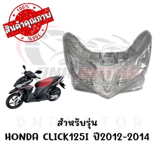 กรอบไฟหน้า HONDA CLICK125I ปี2012-2014