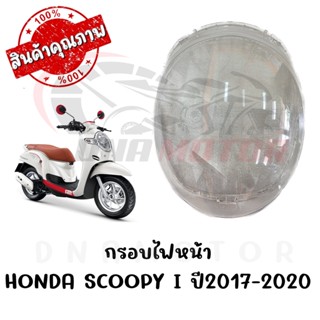 กรอบไฟหน้า HONDA SCOOPY I ปี2017-2020