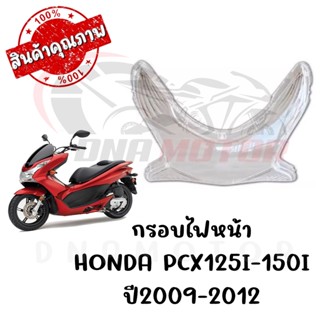 กรอบไฟหน้า HONDA PCX125I-150I ปี2009-2012