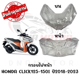 กรอบไฟหน้า HONDA CLICK125-150I ปี2018-2023