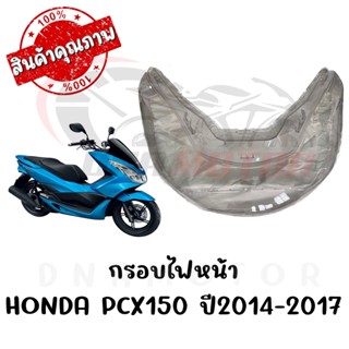 กรอบไฟหน้า HONDA PCX150 ปี2014-2017