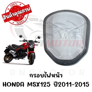 กรอบไฟหน้า HONDA MSX125 ปี2012-2015