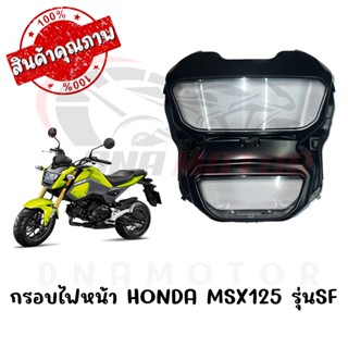 กรอบไฟหน้า HONDA MSX125 รุ่นSF