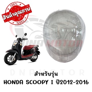 กรอบไฟหน้า HONDA SCOOPY I ปี2012-2016