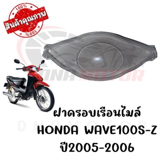 กรอบเรือนไมล์ HONDA WAVE100S-Z ปี2005-2006