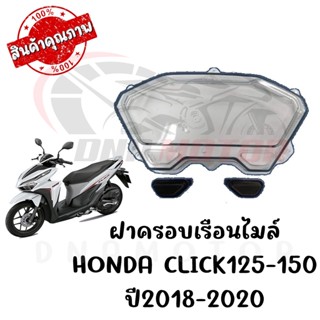 กรอบเรือนไมล์ HONDA CLICK125-150 ปี2018-2020