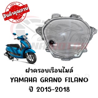 กรอบเรือนไมล์ YAMAHA GRAND FILANO ปี2015-2018