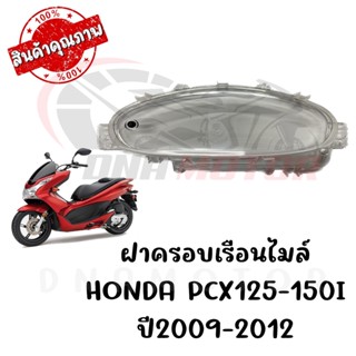 กรอบเรือนไมล์ HONDA PCX125-150I ปี2009-2012