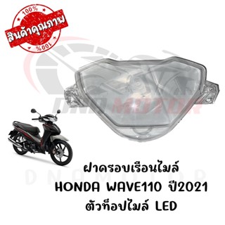 กรอบเรือนไมล์ HONDA WAVE110I ปี2021 ไมล์ดิจิตอล