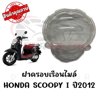 กรอบเรือนไมล์ HONDA SCOOPY I ปี 2012-2016