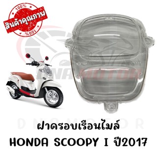 กรอบเรือนไมล์ HONDA SCOOPY I ปี 2017-2019