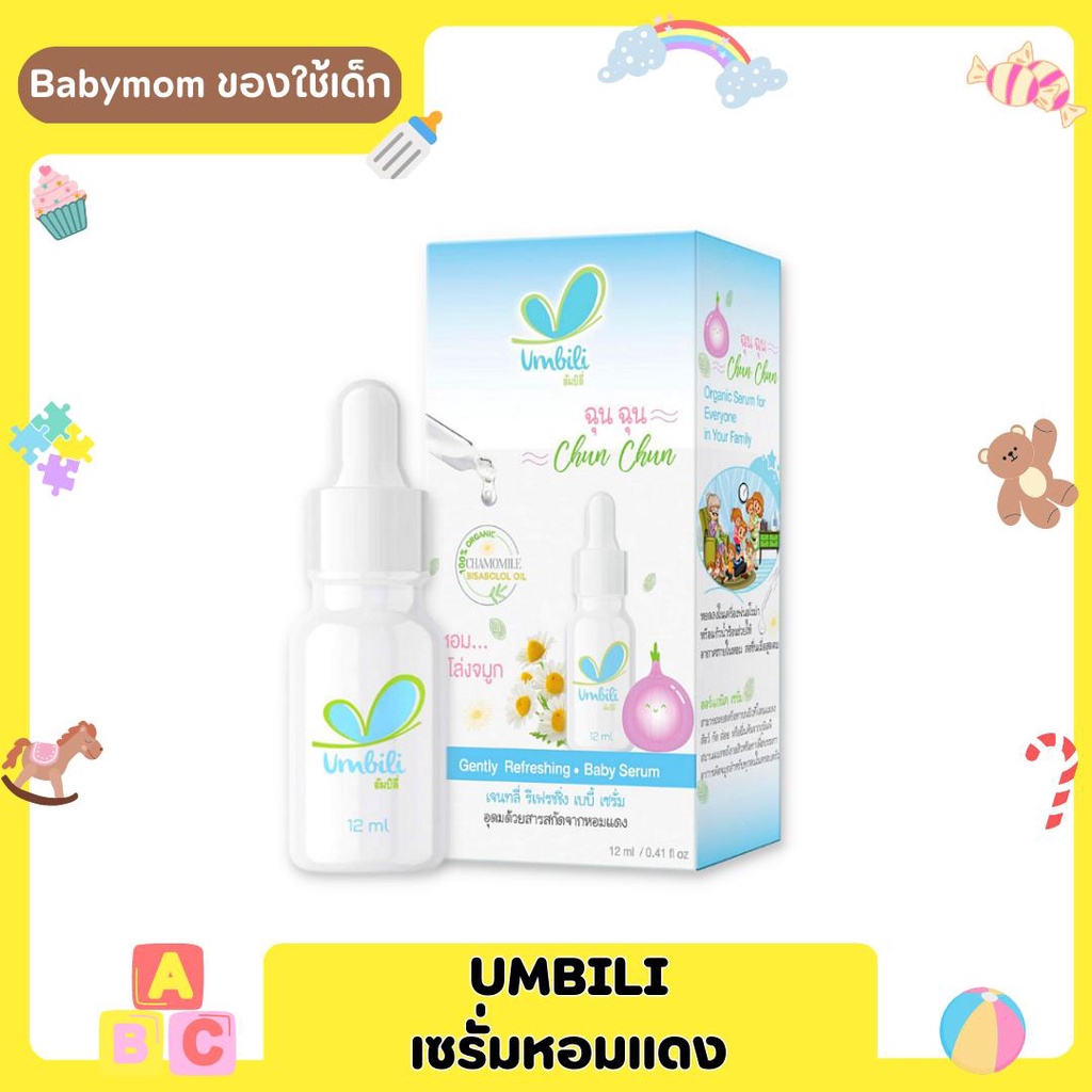 ฉุนฉุน Umbili เซรั่มหอมแดง เบบี้เซรั่ม 12 มล. อัมบิลี่